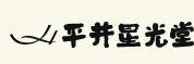 ���䐯����