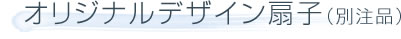 �I���W�i���f�U�C����q�i�ʒ��i�j